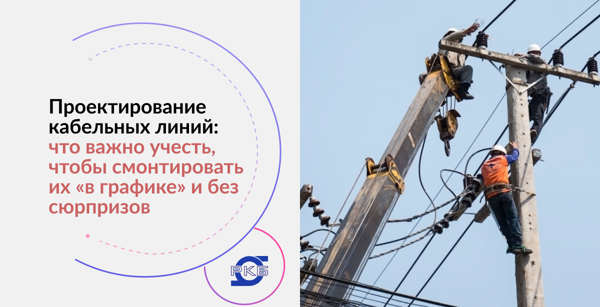 Проектирование кабельных линий: что важно учесть, чтобы смонтировать их «в графике» и без сюрпризов